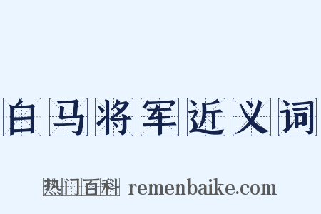 白马将军近义词是什么意思的图片